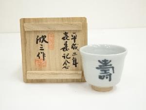 岡本欣三造　染付酒盃（共箱）